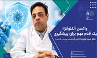 واکسن آنفولانزا یک قدم مهم در پیشگیری 